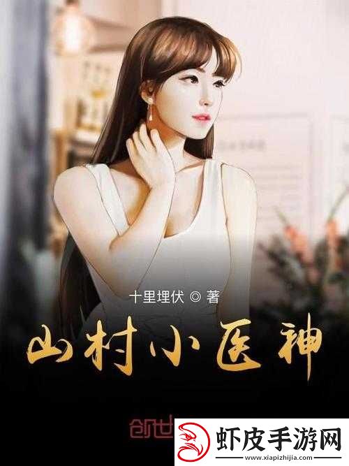 山村小神医