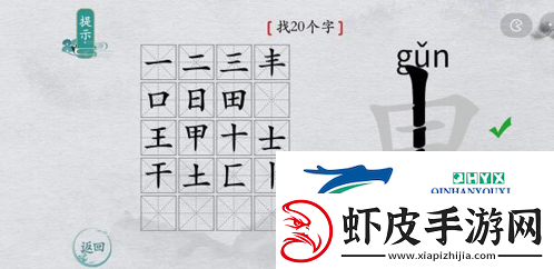 离谱的汉字申找出20个字怎么过