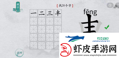 离谱的汉字申找出20个字怎么过
