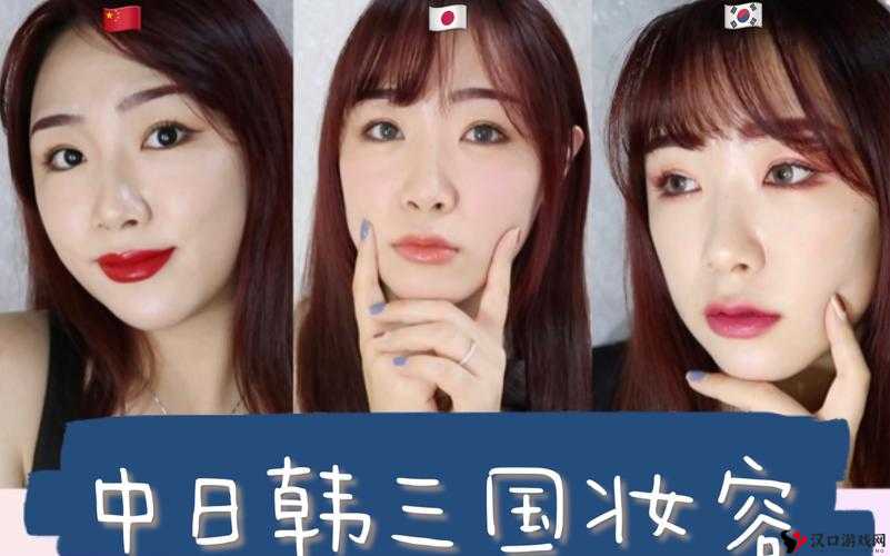 日韩妆和一区二区区别是什么:化妆技巧与文化的差异