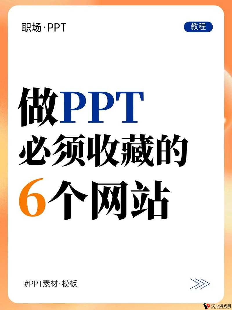 成品 ppt 的网站免费直播有哪些:在线观看、教育、娱乐等