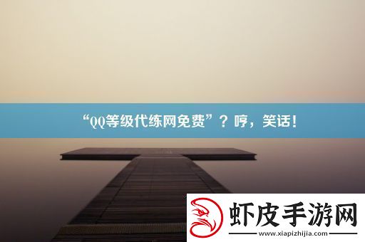 “QQ等级代练免费”哼笑话！