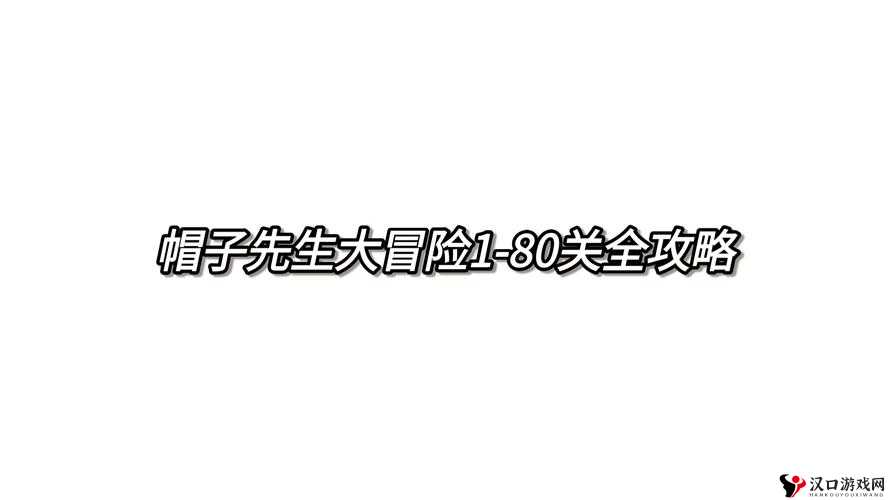 帽子先生大冒险126-130关攻略详解