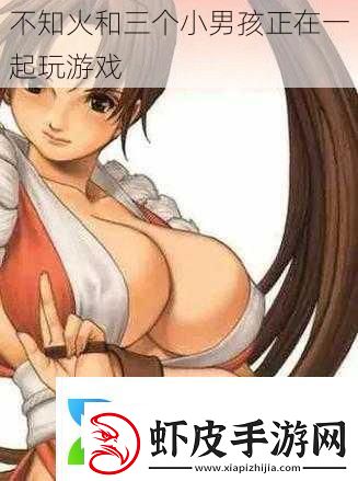 不知火和三个小男孩正在一起玩游戏