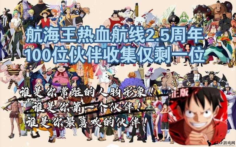 航海王热血航线水手答题海上伙伴猜猜猜1.18答案分享