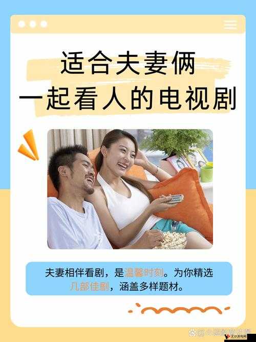 适合夫妻一起看的哔哩哔哩电视剧:增进感情的绝佳选择