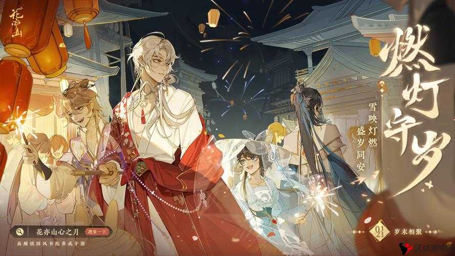 燃灯守岁迎新年!花亦山心之月新春活动正式上线