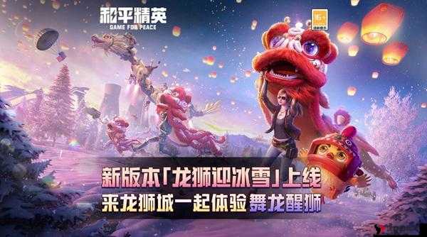 和平精英龙狮迎冰雪模式上线时间及玩法详解