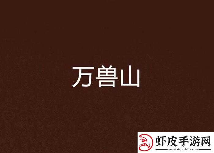 神都降魔探险之旅
