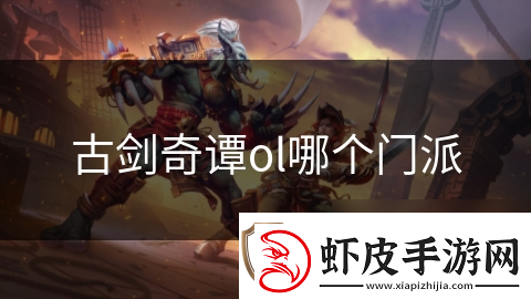 古剑奇谭ol哪个门派