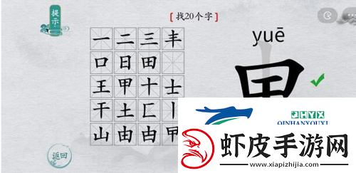 离谱的汉字申找出20个字怎么过