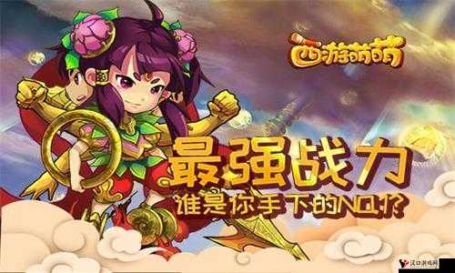 西游萌萌最强战力,谁是你手下的NO.1?