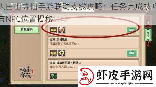 太白山寻仙手游联动支线攻略