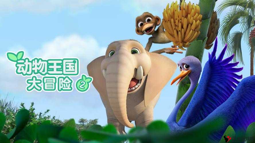 动物朋友王国S3-1,策略与勇气的双重考验