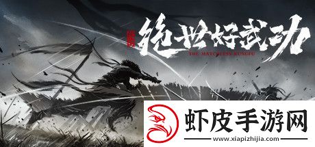绝世好武功鱼类汇总介绍