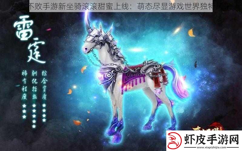 东方不败手游新坐骑滚滚甜蜜上线