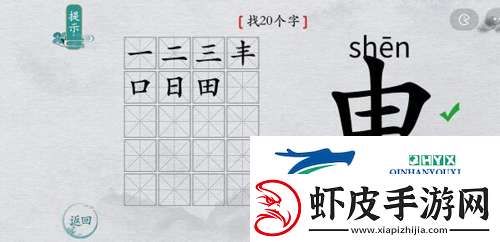 离谱的汉字申找出20个字怎么过