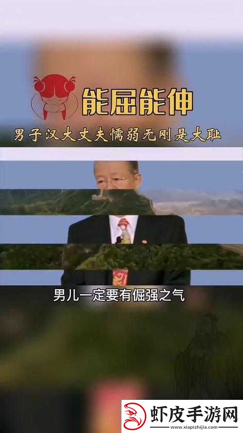 能伸不能屈的男人