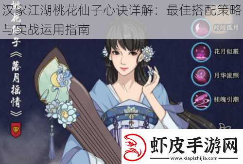 汉家江湖桃花仙子心诀详解