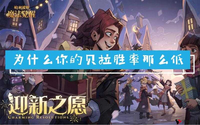 哈利波特魔法觉醒,揭秘迷你巫师贝拉玩法攻略