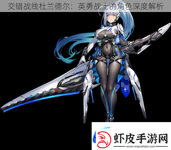 交错战线杜兰德尔