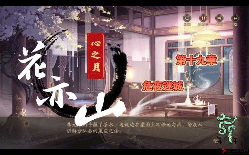 花亦山心之月第十九章危夜迷城怎么过,资源管理、技巧与最大化价值