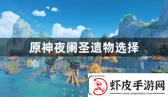 原神夜阑圣遗物怎么选择