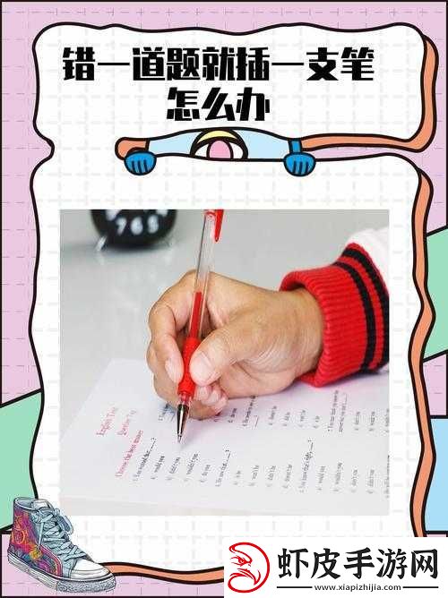 做错一道题往里面插一支笔