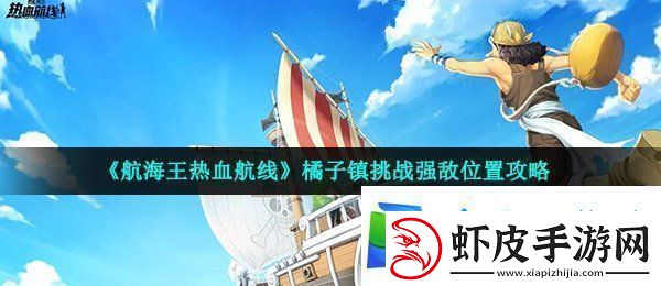 航海王热血航线橘子镇强敌在哪