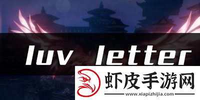 天谕手游luvletter乐谱代码分享