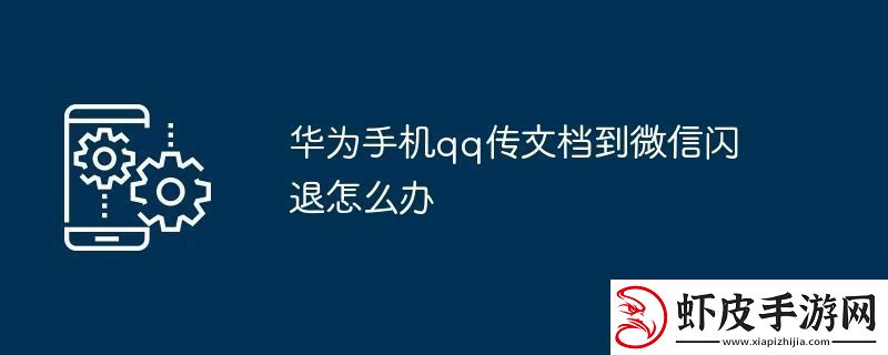 华为手机qq传文档到微信闪退怎么办