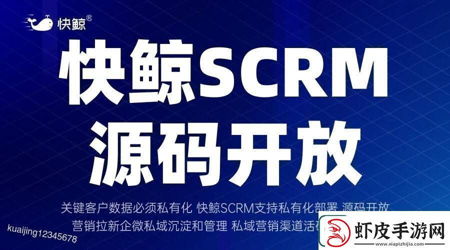 全域SCRM