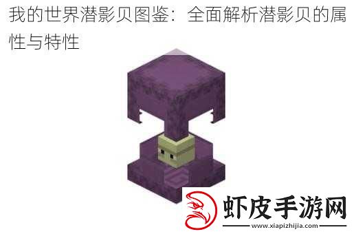 我的世界潜影贝图鉴