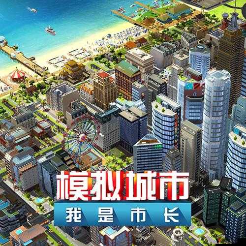 模拟城市,我是市长——点亮城市的灯火
