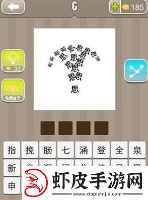 疯狂猜成语好多思字打一成语答案是什么疯狂猜成语一堆思字正确答案