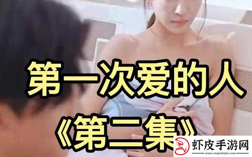 第一次爱的人