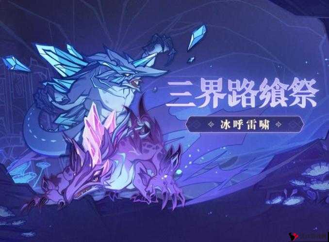 原神冰呼雷啸挑战活动攻略