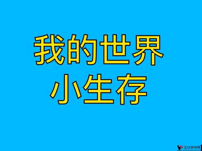 生存世界胡须获取秘籍,打造传唤坛的奇妙之旅