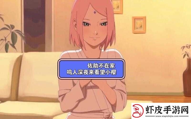 鸣人前往小樱家佐助却已不在的故事