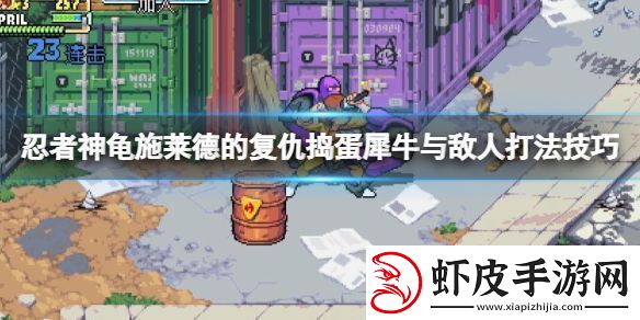忍者神龟施莱德的复仇捣蛋犀牛怎么打