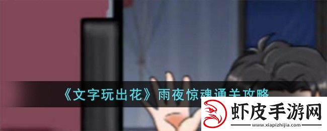 文字玩出花雨夜惊魂通关攻略一览