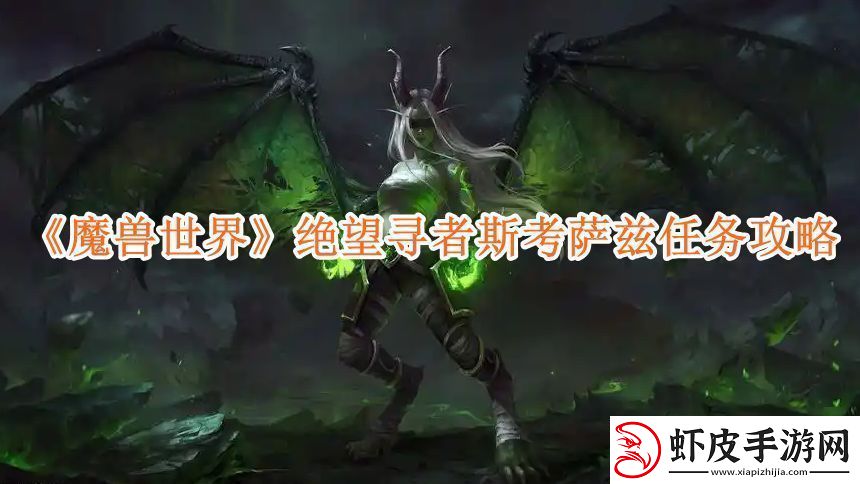 魔兽世界绝望寻者斯考萨兹任务攻略绝望寻者斯考萨兹任务怎么完成