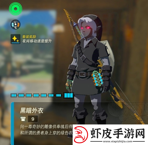 塞尔达传说王国之泪黑暗套装怎么获得