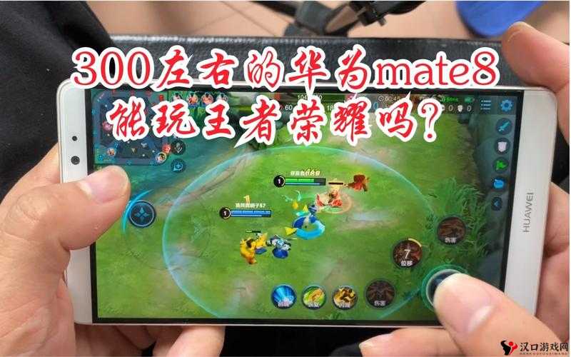 华为Mate 8玩王者荣耀,流畅体验,不负旗舰之名