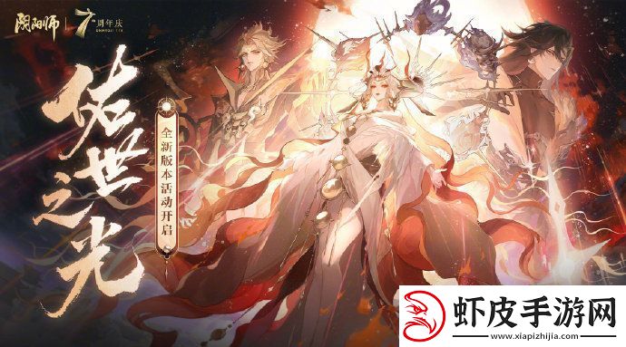 阴阳师七周年版本活动一阶段二阶段活动时间玩法奖励一览