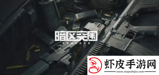暗区突围联络人任务有什么奖励