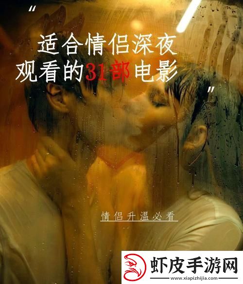 夫妻晚上看什么电影网友分享