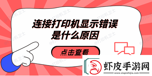 连接打印机显示错误是什么原因