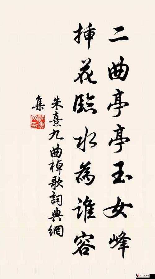 二曲亭亭玉女峰邻水插花像谁用到底描绘了怎样的一幅画面呢