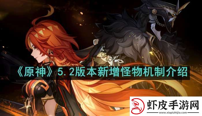 原神5.2新增怪物机制是什么